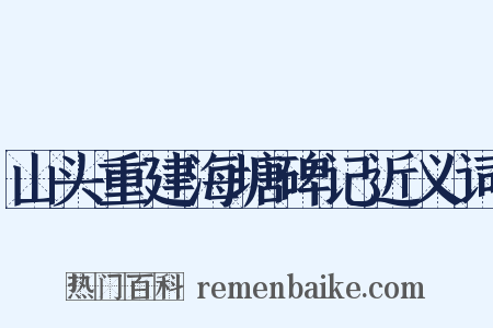 山头重建海塘碑记近义词是什么意思的图片